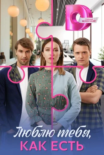 Люблю тебя, как есть (2025)